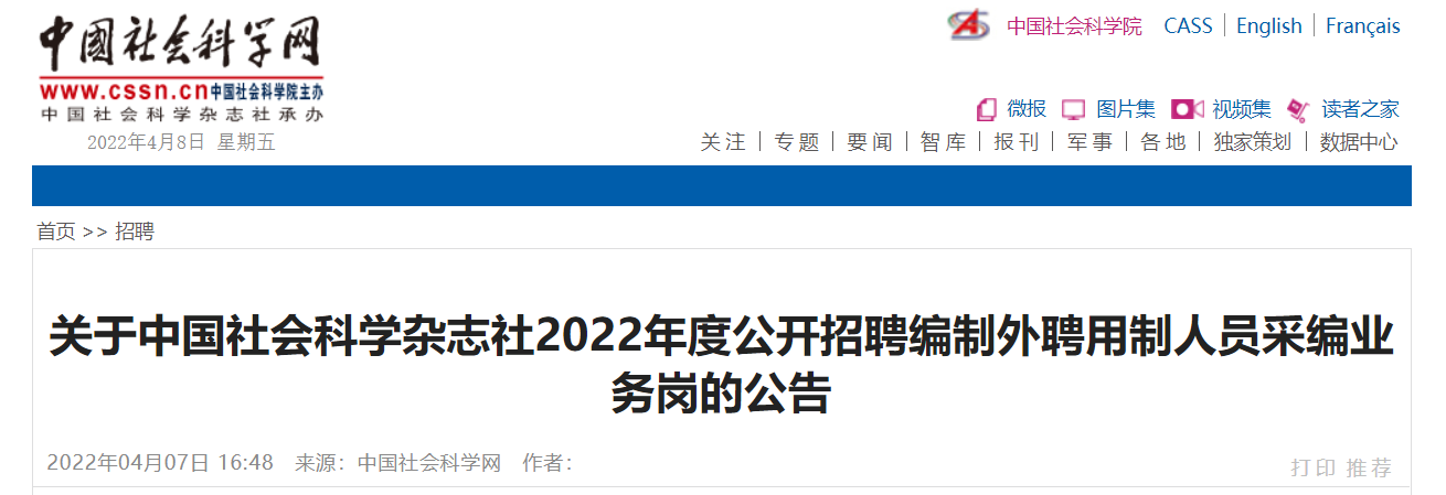 2022世界杯押注:事业单位招聘：2015年中国社会科学期刊编辑中心招聘公告